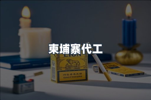 柬埔寨代工